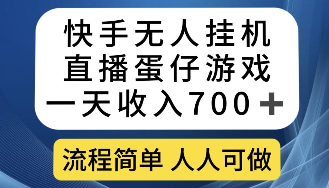 快手无人挂机直播蛋仔游戏，一天收入700+，流程简单人人可做【揭秘】-52资源库