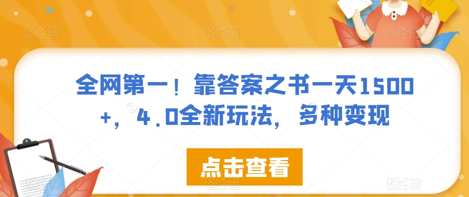 全网第一！靠答案之书一天1500+，4.0全新玩法，多种变现【揭秘】-52资源库