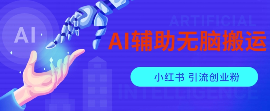 AI辅助无脑搬运小红薯爆款笔记矩阵操作无限引流创业粉【揭秘】-52资源库