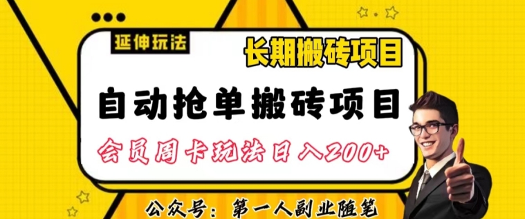 自动抢单搬砖项目2.0玩法超详细实操，一个人一天可以搞轻松一百单左右【揭秘】-52资源库