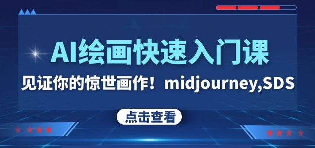 AI绘画快速入门课！见证你的惊世画作！midjourney,SDS（26节视频课）-52资源库