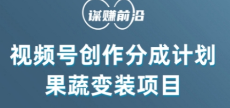 视频号创作分成计划水果蔬菜变装玩法，借助AI变现-52资源库