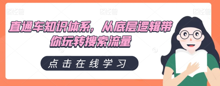 直通车知识体系，从底层逻辑带你玩转搜索流量-52资源库