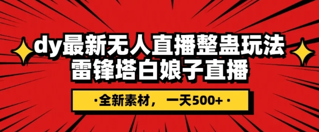 抖音目前最火的整蛊直播无人玩法，雷峰塔白娘子直播，全网独家素材+搭建教程，日入500+-52资源库