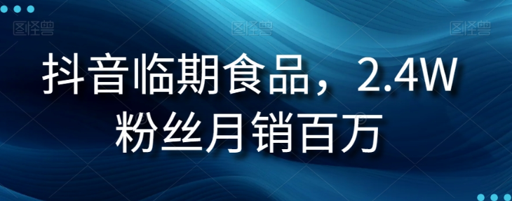 抖音临期食品项目，2.4W粉丝月销百万【揭秘】-52资源库