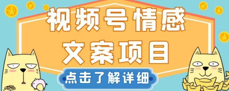 视频号情感文案项目，简单操作，新手小白轻松上手日入200+【揭秘】-52资源库