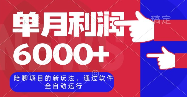 陪聊项目的新玩法，通过软件全自动运行，单月利润6000+【揭秘】-52资源库