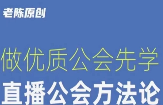 【猎杰老陈】直播公司老板学习课程，做优质公会先学直播公会方法论-52资源库