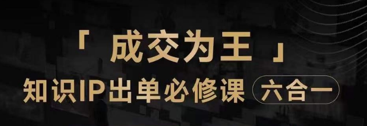 抖音知识IP直播登顶营（六合一），​三倍流量提升秘诀，七步卖课实操演示，内容爆款必修指南-52资源库