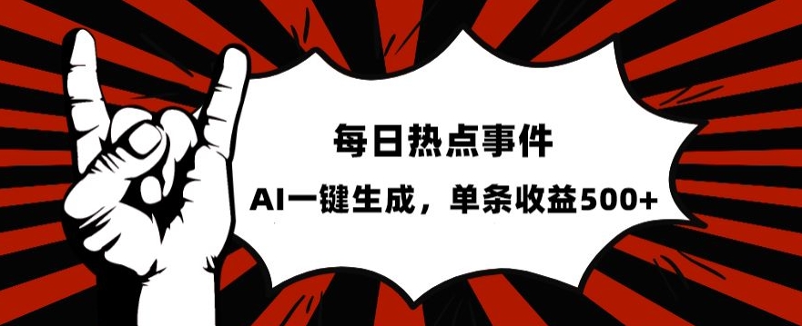 流量密码，热点事件账号，发一条爆一条，AI一键生成，单日收益500+【揭秘】-52资源库