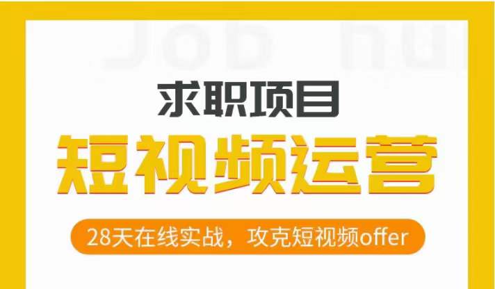 短视频运营求职实操项目，28天在线实战，攻克短视频offer-52资源库