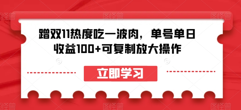 蹭双11热度吃一波肉，单号单日收益100+可复制放大操作【揭秘】-52资源库