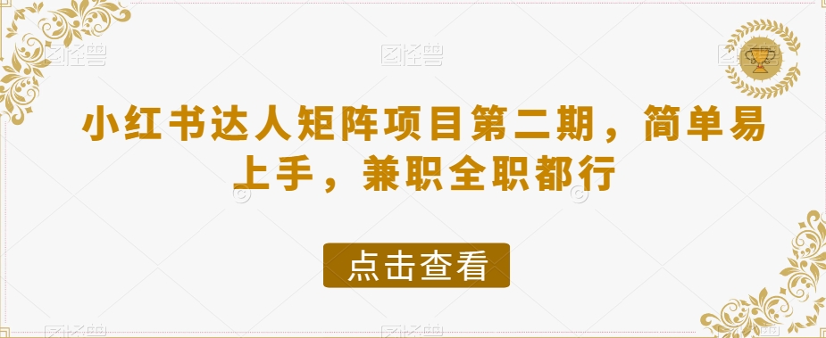 小红书达人矩阵项目第二期，简单易上手，兼职全职都行-52资源库