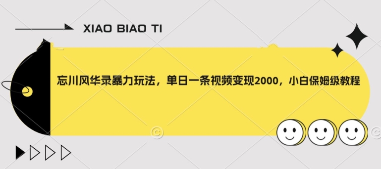 忘川风华录暴力玩法，单日一条视频变现2000，小白保姆级教程【揭秘】-52资源库