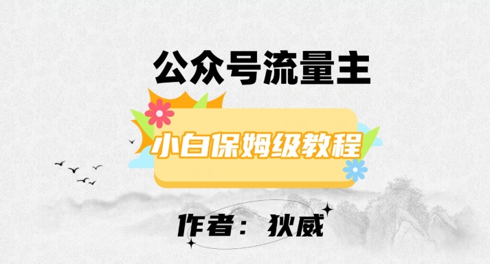 最新红利赛道公众号流量主项目，从0-1每天十几分钟，收入1000+【揭秘】-52资源库