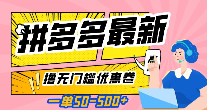 一单50—500加，拼多多最新撸无门槛优惠卷，目前亲测有效【揭秘】-52资源库