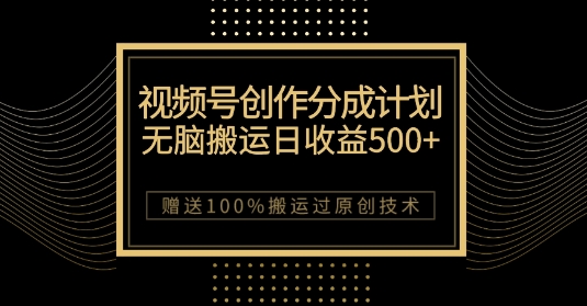 最新视频号创作分成计划，无脑搬运一天收益500+，100%搬运过原创技巧【揭秘】-52资源库