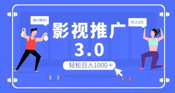 影视推广3.0，轻松无脑搬运，日入1000＋，可批量操作放大收益【揭秘】-52资源库