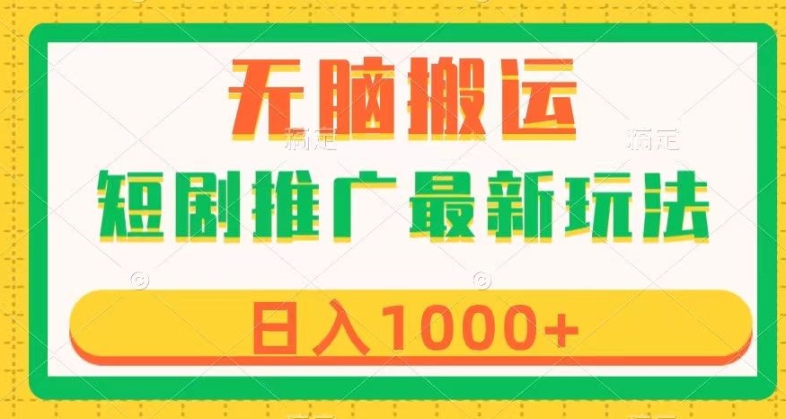 短剧推广最新玩法，六种变现方式任你选择，无脑搬运，几分钟一个作品，日入1000+【揭秘】-52资源库