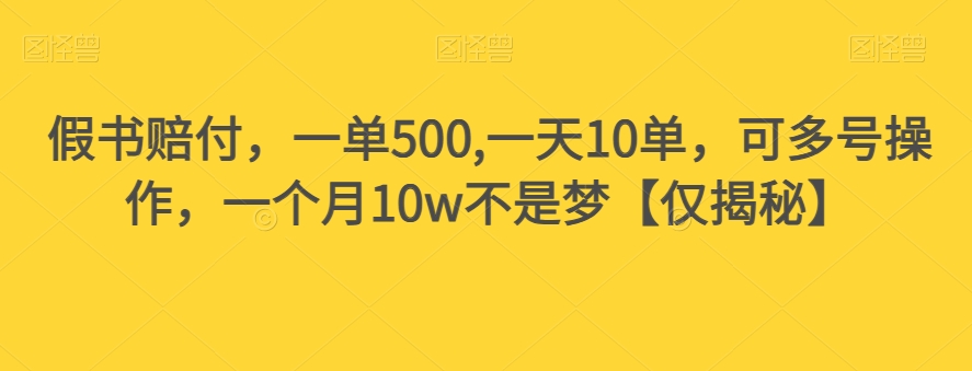 假书赔付，一单500,一天10单，可多号操作，一个月10w不是梦【仅揭秘】-52资源库