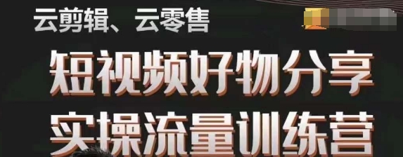 幕哥·零基础短视频好物分享实操流量训练营，从0-1成为好物分享实战达人-52资源库