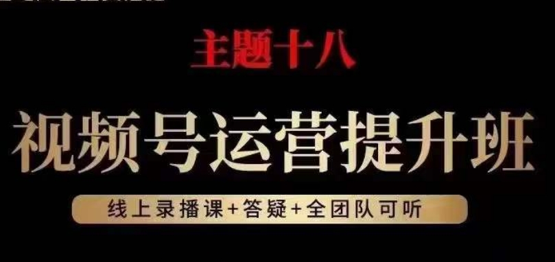 视频号运营提升班，从底层逻辑讲，2023年最佳流量红利！-52资源库