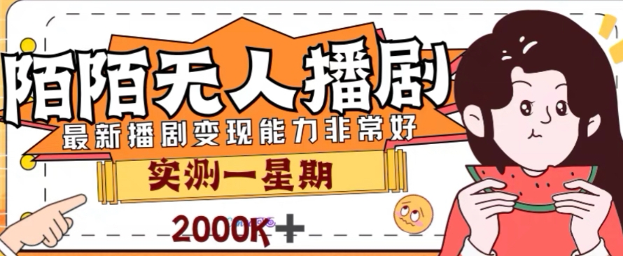 外面收费1980的陌陌无人播剧项目，解放双手实现躺赚【揭秘】-52资源库