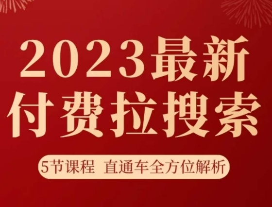 淘系2023最新付费拉搜索实操打法，​5节课程直通车全方位解析-52资源库