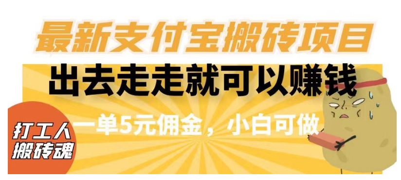 闲得无聊出去走走就可以赚钱，最新支付宝搬砖项目，一单5元佣金，小白可做【揭秘】-52资源库