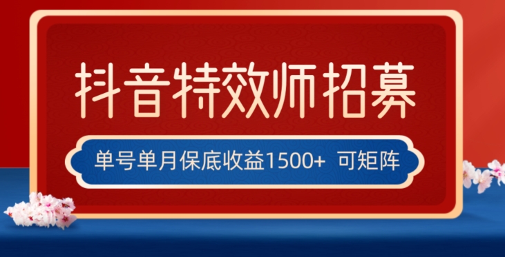 全网首发抖音特效师最新玩法，单号保底收益1500+，可多账号操作，每天操作十分钟【揭秘】-52资源库