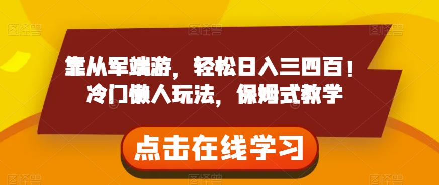 靠从军端游，轻松日入三四百！冷门懒人玩法，保姆式教学【揭秘】-52资源库