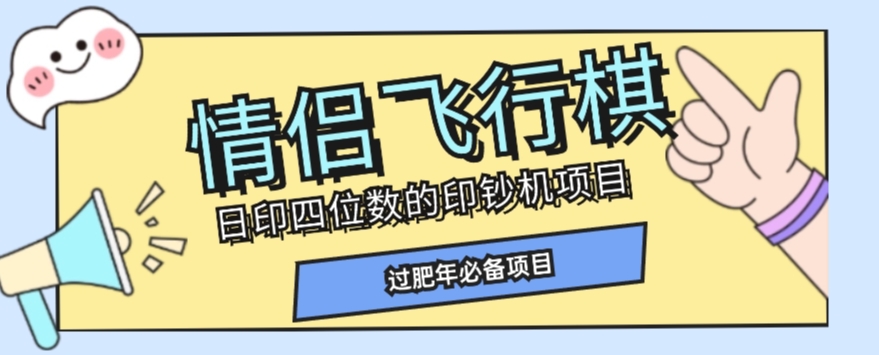 全网首发价值998情侣飞行棋项目，多种玩法轻松变现【详细拆解】-52资源库