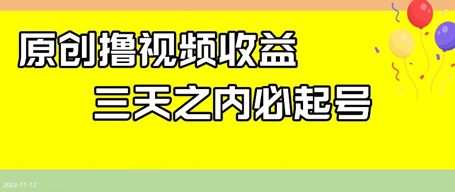 最新撸视频收益，三天之内必起号，一天保底100+【揭秘】-52资源库