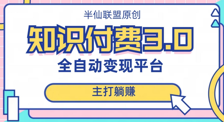 全自动知识付费平台赚钱项目3.0，主打躺赚【揭秘】-52资源库