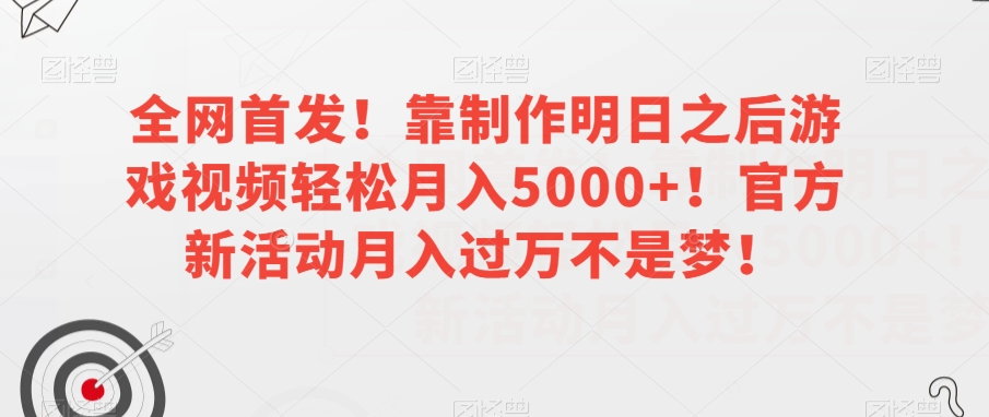 全网首发！靠制作明日之后游戏视频轻松月入5000+！官方新活动月入过万不是梦！【揭秘】-52资源库