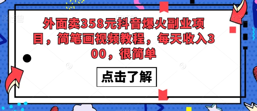 外面卖358元抖音爆火副业项目，简笔画视频教程，每天收入300，很简单-52资源库