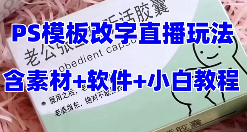 最新直播【老公听话药盒】礼物收割机抖音模板定制类直播玩法，PS模板改字直播玩法-52资源库