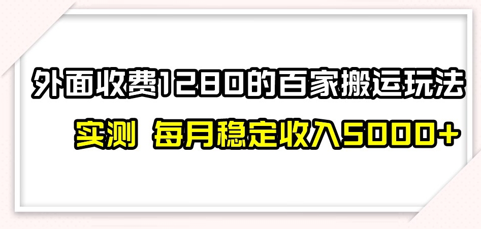 百家号搬运新玩法，实测不封号不禁言，日入300+【揭秘】-52资源库