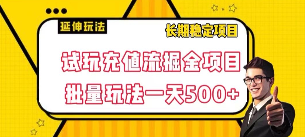 试玩充值流掘金项目，批量矩阵玩法一天500+【揭秘】-52资源库