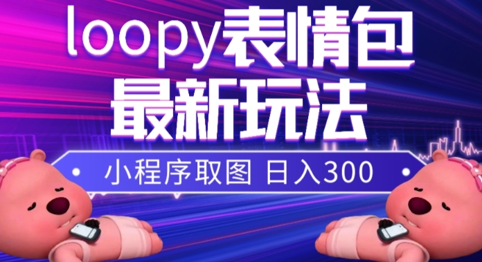 小狸猫loopy表情包小程序取图玩法，最新出的表情包素材-52资源库