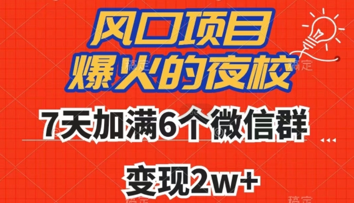 全网首发，爆火的夜校，7天加满6个微信群，变现2w+【揭秘】-52资源库