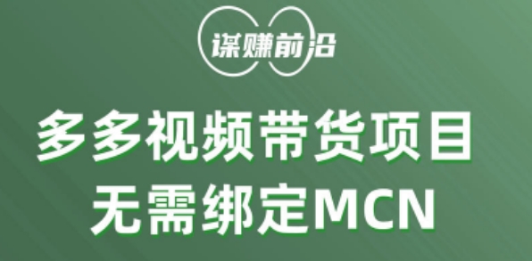 多多视频带货个人版 ，无需绑定mcn，简单操作月入3000+-52资源库