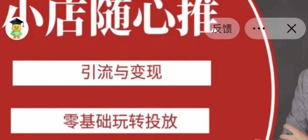 老陈随心推助力新老号，引流与变现，零基础玩转投放-52资源库