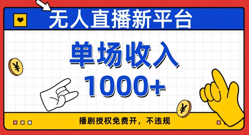 无人直播新平台，免费开授权，不违规，单场收入1000+【揭秘】-52资源库