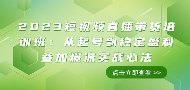 2023短视频直播带货培训班：从起号到稳定盈利叠加爆流实战心法（11节课）-52资源库