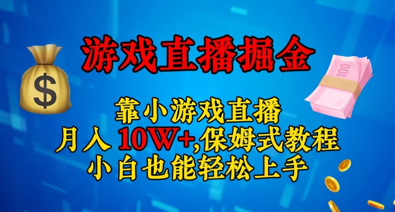 靠小游戏直播，日入3000+，保姆式教程，小白也能轻松上手【揭秘】-52资源库