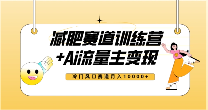 全新减肥赛道AI流量主+训练营变现玩法教程，蓝海冷门赛道小白轻松上手，月入10000+-52资源库