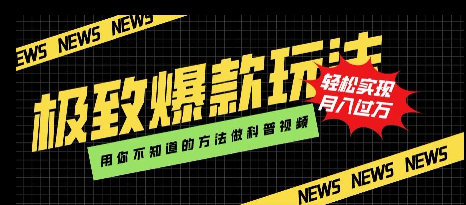 极致爆款玩法，用你不知道的方法做科普视频，轻松实现月入过万【揭秘】-52资源库