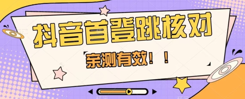 【亲测有效】抖音首登跳核对方法，抓住机会，谁也不知道口子什么时候关-52资源库