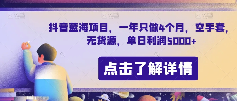 抖音蓝海项目，一年只做4个月，空手套，无货源，单日利润5000+【揭秘】-52资源库